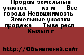 Продам земельный участок 13154 кв.м.  - Все города Недвижимость » Земельные участки продажа   . Тыва респ.,Кызыл г.